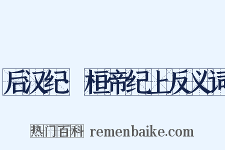 后汉纪·桓帝纪上反义词是什么意思的图片